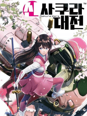 신 사쿠라 대전