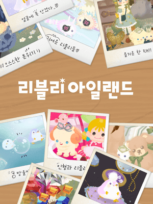 리블리 아일랜드