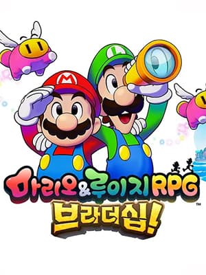 마리오&루이지 RPG 브라더십!