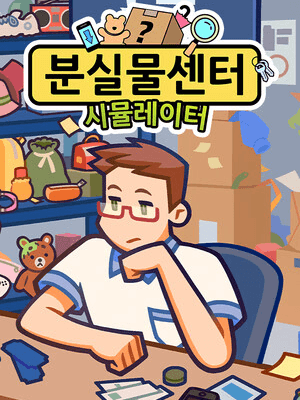 분실물센터 시뮬레이터
