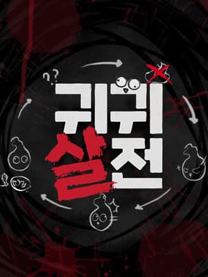 귀귀살전