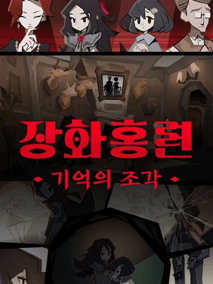 장화홍련: 기억의 조각