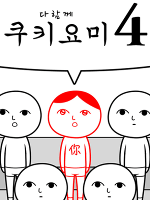 다함께 쿠키요미4