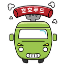 호호푸드트럭