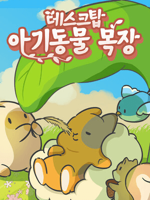 데스크탑 아기 동물 목장