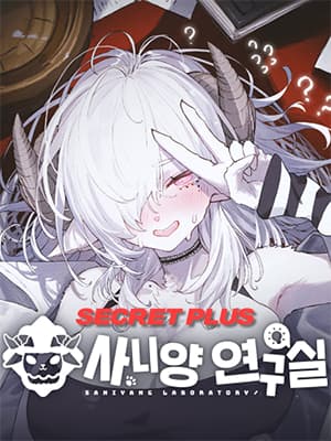 사니양 연구실 (시크릿 플러스)