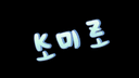 코미로