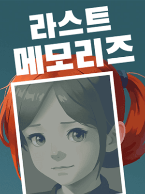 라스트 메모리즈