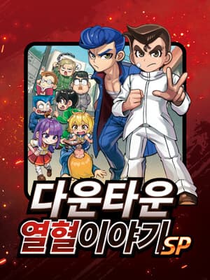 다운타운 열혈이야기 SP