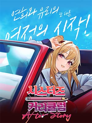 시스터즈 커리큘럼 After Story