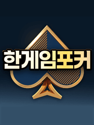 한게임포커