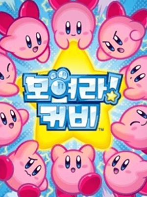 모여라! 커비