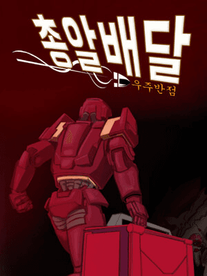 총알배달 우주반점