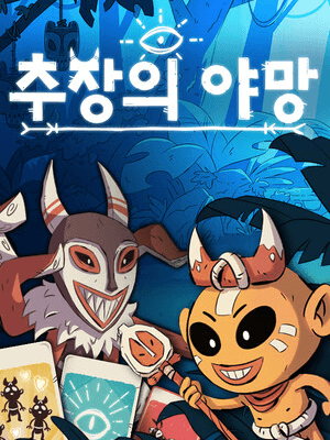 추장의 야망