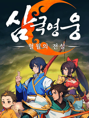 삼국 영웅:혈월의 전설