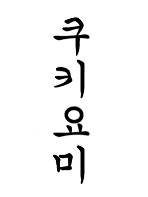 쿠키요미