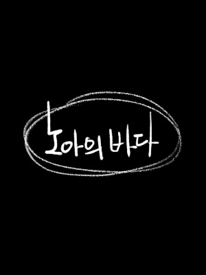 노아의 바다