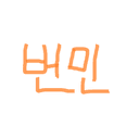 번민