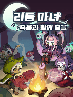 리듬 마녀: 죽음과 함께 춤을