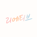 리에티브 RiETive