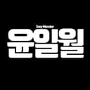 윤일월월