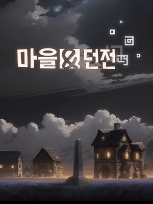 마을 & 던전