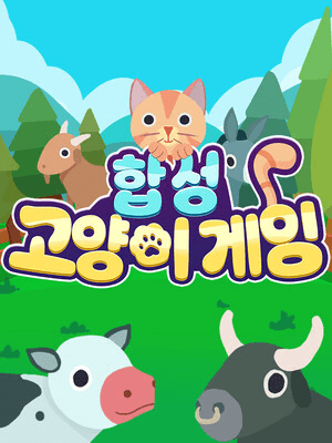 합성 고양이 게임