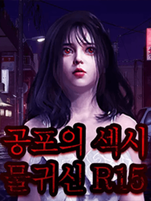 공포의 섹시 물귀신 R15 (틴버전)