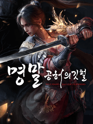 명말: 공허의 깃털