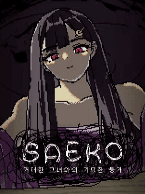 SAEKO: 거대한 그녀와의 기묘한 동거