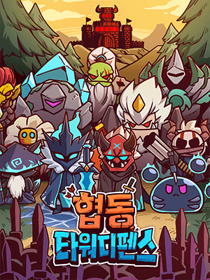 협동타워디펜스