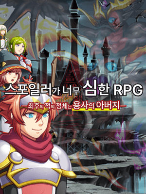 스포일러가 너무 심한 RPG ―최후의 적의 정체는 용사의 아버지―