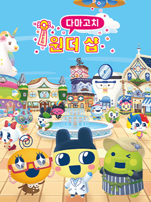 다마고치 원더 샵