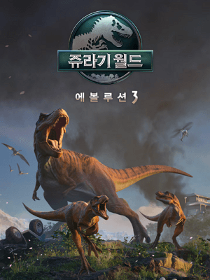 쥬라기 월드 에볼루션 3
