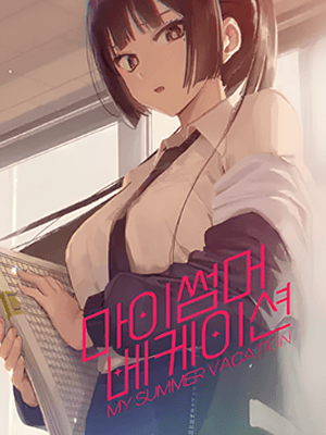 마이썸머 베케이션