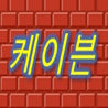 케이븐TV
