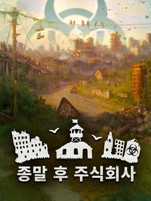 종말 후 주식회사
