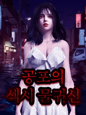 공포의 섹시 물귀신