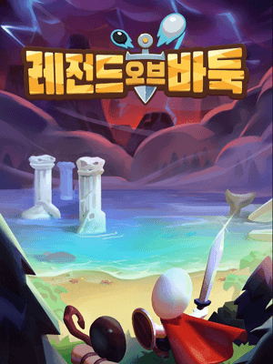 레전드 오브 바둑