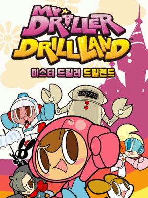 미스터 드릴러 드릴랜드