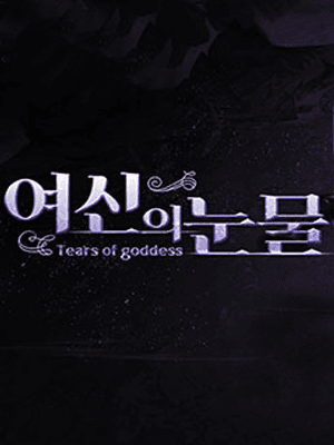 여신의 눈물