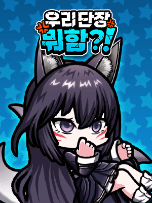 우리 단장 뭐함?!