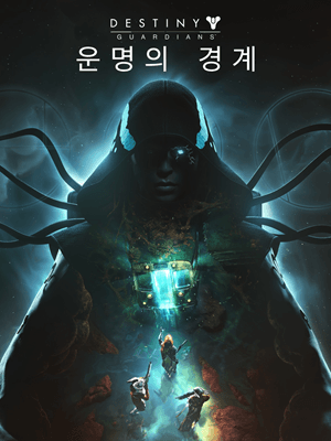 데스티니 가디언즈: 운명의 경계