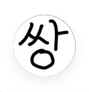 쌍근이