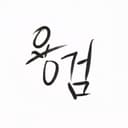 용검 Yonggeom