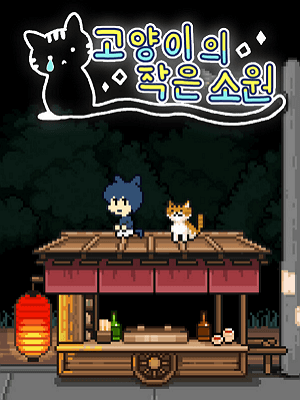 고양이의 작은 소원