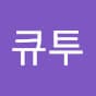 큐투