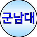 군남대
