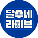 달수네라이브