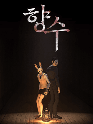 향수